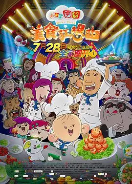 《大耳朵图图之美食狂想曲》：图图的奇趣美食之旅，一场给小朋友们的味蕾探险与成长启迪！