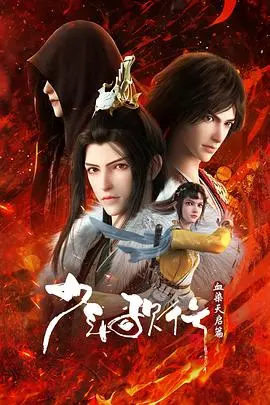 《少年歌行血染天启篇》：国风武侠新篇章，少年热血与宿命对决，一场江湖恩怨的华丽绽放！