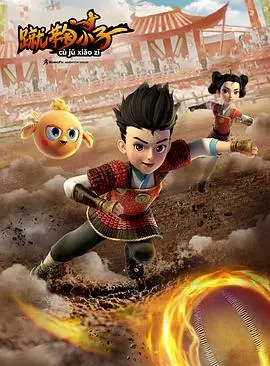 《蹴鞠小子》：热血青春，燃爆绿茵场！中国足球的希望，少年逐梦的励志传奇！