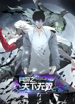 《网游之天下无双动态漫画》：穿越异界，开启史诗级冒险！热血激战，称霸全服！