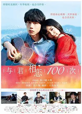 《与君相恋100次》：穿越时空的爱恋，当爱重复上演，你是否还能坚持？