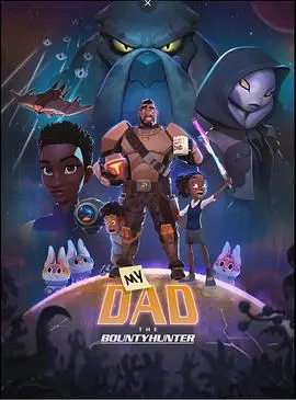 《我爸爸是赏金猎人》：父女联手，笑料百出的冒险之旅！硬汉老爸与古灵精怪的女儿，上演惊险刺激的爆笑喜剧
