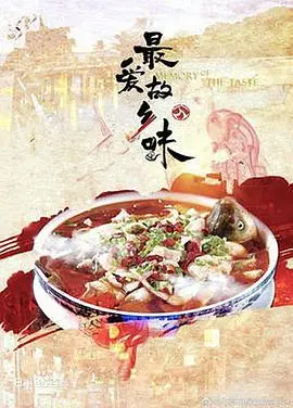 《最爱故乡味》：舌尖上的乡愁，一碗面的温度，唤醒你心底最柔软的记忆