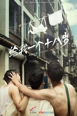 《我们的十八岁》：重返青葱岁月，那些关于青春、梦想与初恋的难忘回忆