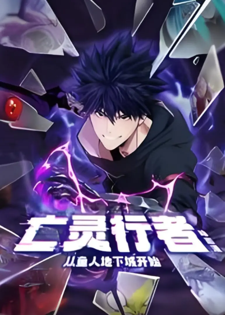 《亡灵行者！从鱼人地下城开始 动态漫画》：硬核玩家的奇幻冒险，沉浸式体验地下城生死战！