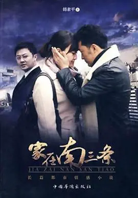 《家在南三条》：一窥时代变迁下的普通人生活，温情脉脉的叙事，勾勒出浓浓的人情味和历史记忆