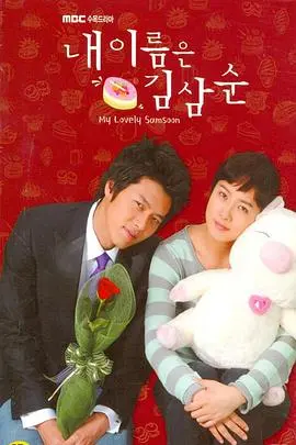 《我叫金三顺》：平凡女主的逆袭之路，爱情与自我成长的最佳注解