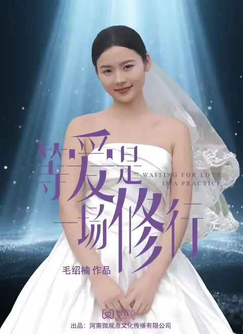 《等爱是一场修行》：当激情遇上等待，这段旅程有多燃？一场爱与成长的史诗！