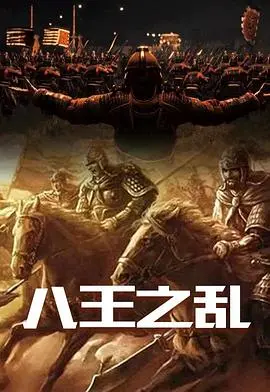 《八王之乱》：这历史不是我学的！看完我怀疑自己穿越了，简直是宫廷权谋的灾难！
