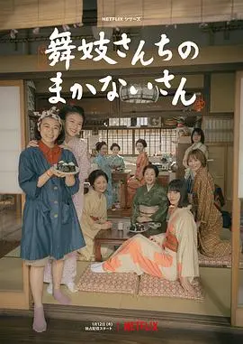 《舞伎家的料理人2023》：美食治愈一切！这平淡中的温暖，才是人间烟火最动人的模样。