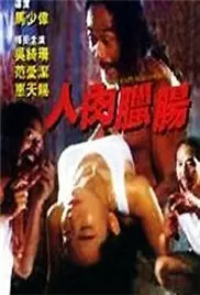 《人肉腊肠》：这不是爱！看完三观尽毁，我只想说这剧情简直太扯了！
