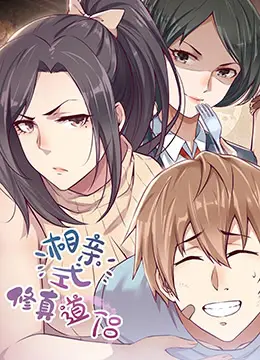 《相亲式修真道侣》：这届修仙太卷了！一本正经地‘走肾’，简直绝了！