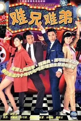 《难兄难弟》：两大影帝飙戏，不是兄弟却胜似兄弟的爆笑人生！