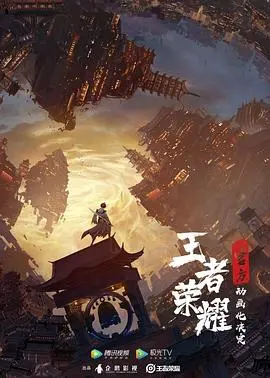 《王者荣耀：荣耀之章碎月篇》：国产动画逆袭？这波操作太秀了，赶紧来看！