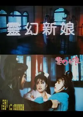 《灵幻新娘》：惊了！这部文明延续下的情欲探索，看得我老脸一红！