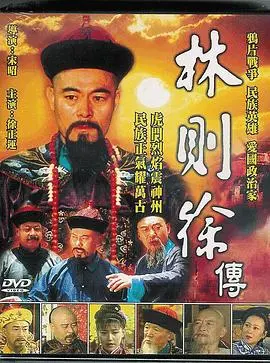 《林则徐》：民族英雄的怒火，对渎职行为的零容忍！