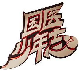 《国医少年志》：被‘多特蒙德’‘耽误’的古装神剧？这波操作看得我头皮发麻！