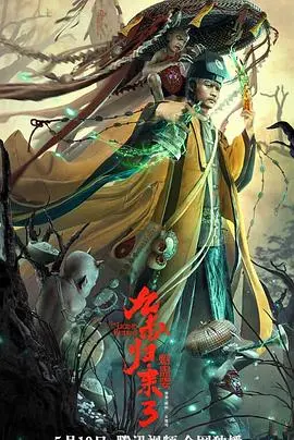 《九叔归来3：魁蛊婴》：九叔回归依旧能打！但这届“鬼”也太拉胯了吧？