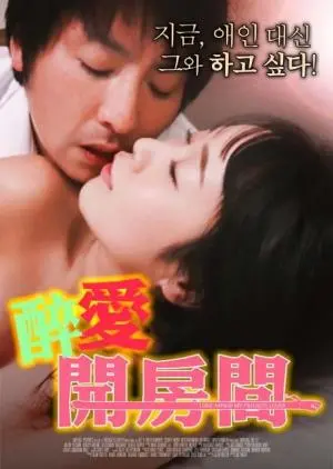 《醉爱开房间》：这剧情让人‘清醒’，比世界杯小组赛还‘刺激’！