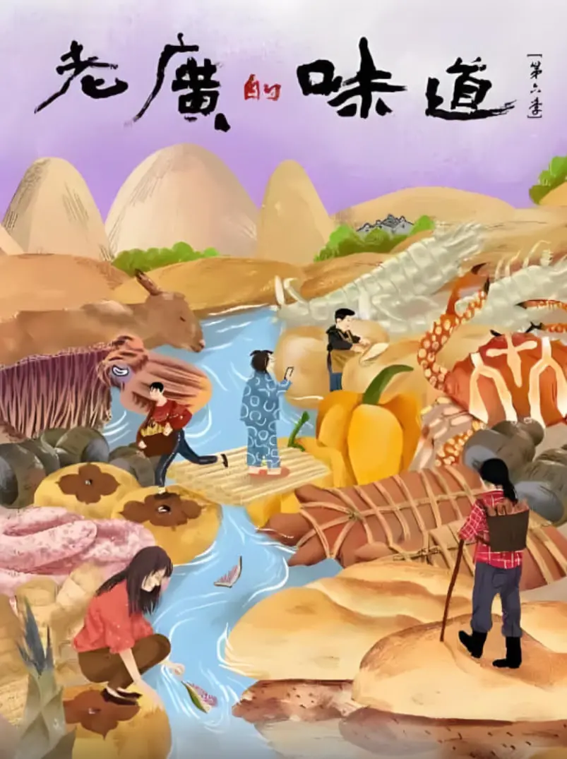 《老广的味道 第六季》：舌尖上的乡愁，每一口都是老广的‘爱情片’！