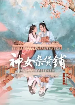 《神女杂货铺》：穿越时空的奇幻旅程，BL与科幻的颠覆性融合，一场关于爱与选择的深刻探讨