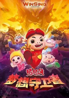 猪猪侠之梦想守卫者 海报