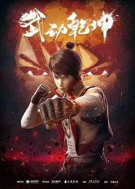 《武动乾坤 第一季》：玄幻世界的‘青春剧’？这战斗场面，我给跪了！