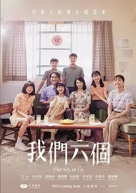 《我们六个》：不是简单的“六人行”！背后藏着一个‘传说’？