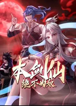 《本剑仙绝不为奴动态漫画》：‘黄飞鸿’附体？这‘反套路’操作看得我‘原地封神’！