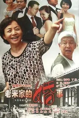 《老米家的婚事》：七大姑八大姨的催婚大戏，比八点档还狗血！
