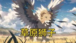 《草原狮子》：不是纪录片，是关于生命与自由的硬核故事！