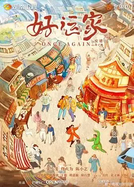 《好运家》：我以为是温馨小品，结果它用一个校园剧的壳，藏了个催泪弹！