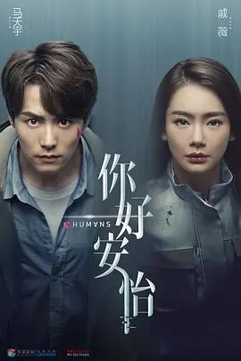 《你好，安怡》：AI觉醒的温情与困境，当机器人拥有情感，我们该如何面对？