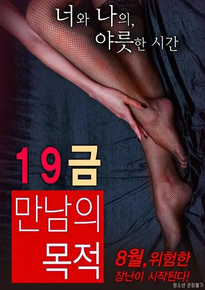 《19禁：别人的目的》：这剧情简直了！看完只想说一句“我TM血赚”！
