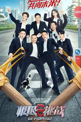 《极限挑战第八季》：男人帮爆笑回归，这次玩大了！