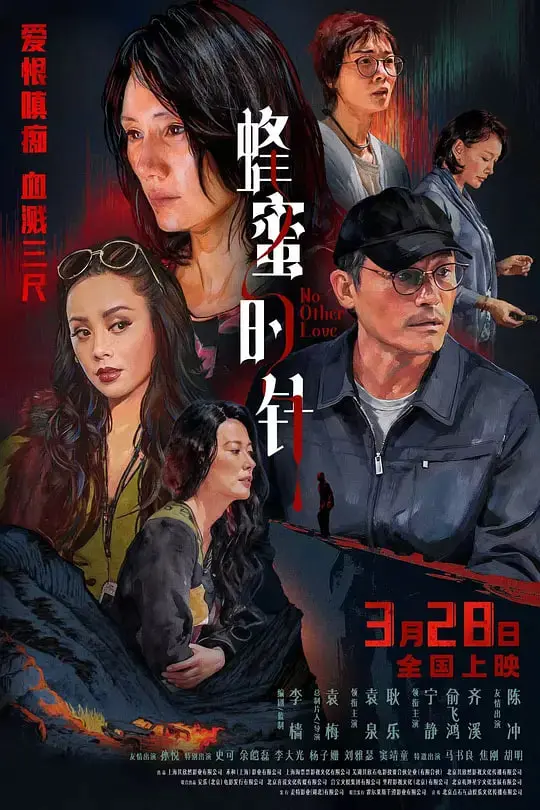 《蜂蜜的针》：暗黑童话的极致诱惑，让人欲罢不能！