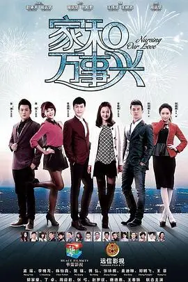 《家和万事兴（下部）》：家庭关系的教科书，看完我只想赶紧回家抱抱爸妈！