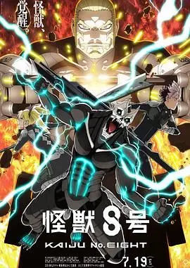 《怪兽8号 第二季》：热血战斗升级！人类能否在巨兽威胁下生存？