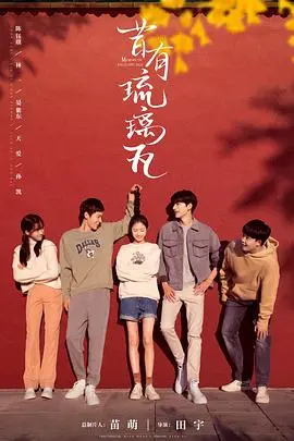 昔有琉璃瓦 海报