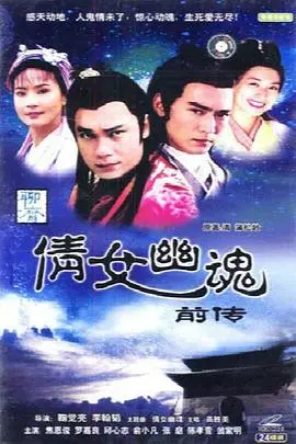 《倩女幽魂前传之珊瑚变》：经典IP新演绎？这‘颜值’和‘剧情’，真是让人又爱又恨，这跟 哥谭 一样充满惊喜！