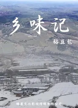 《乡味记第一季》：舌尖上的治愈之旅，这口烟火气谁看了不迷糊？！