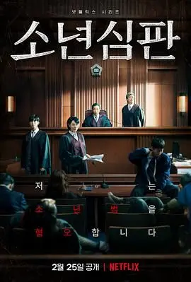 《少年法庭》：直击未成年人犯罪的残酷现实与法律困境，一部引人深思、挑战社会底线的良心之作！
