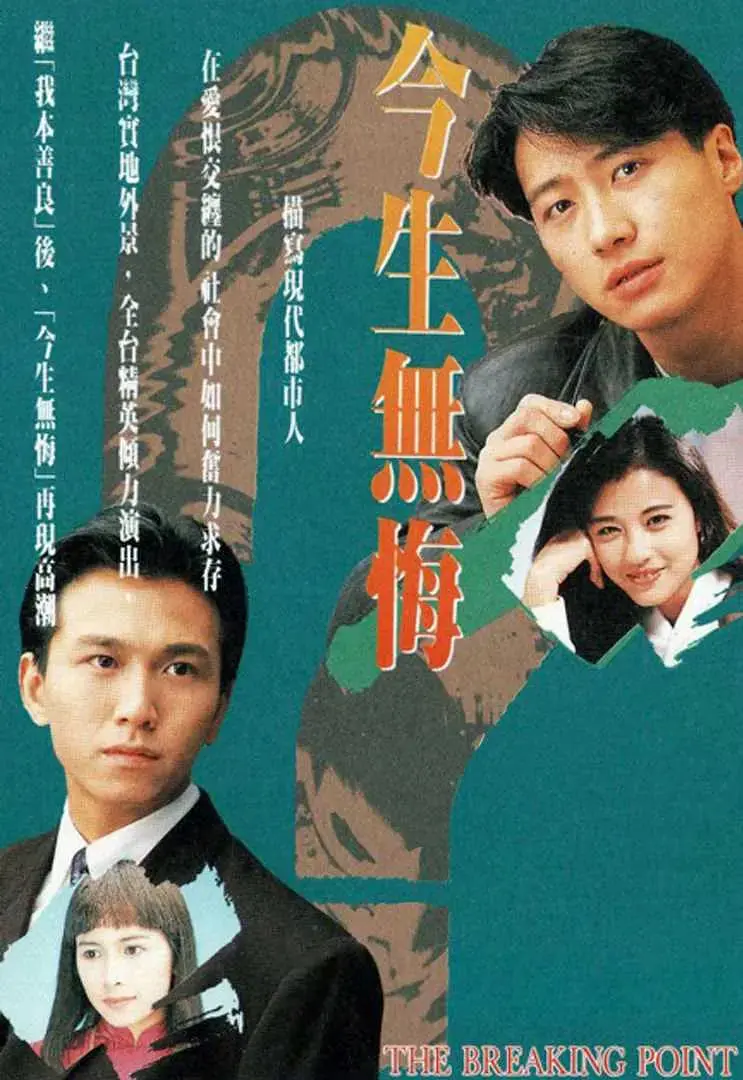 《今生无悔》：动人情感编织的虐恋史诗，哭到停不下来！