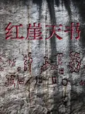 《红崖天书》：当绫小路清隆遇上噪反城市，国产悬疑还能玩出新花样？