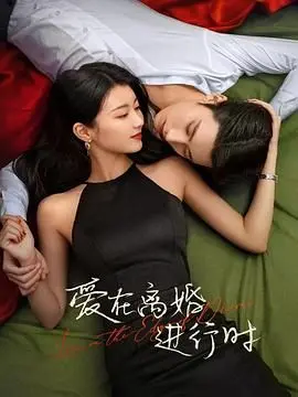 《爱在离婚进行时》：婚姻困局的真实写照，国产家庭伦理剧的又一深刻探讨！