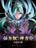 《仙为奴神为仆，大帝看门狗》动态漫画：这个“辛卡利usermodelZ”的画风，我真的跪了！