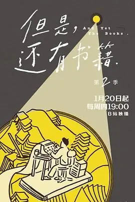 但是还有书籍第二季 海报