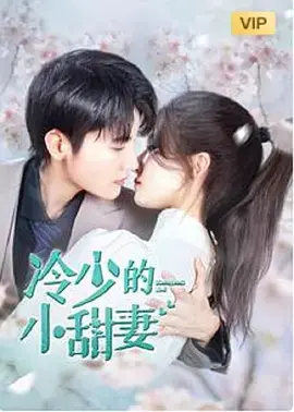 《冷少的小甜妻》：霸总爱上傻白甜？纯爱养成记，这剧情老套得让人脚趾抠地！
