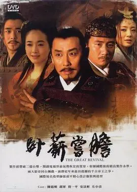 卧薪尝胆：从悲情帝王到复仇王者，这部历史剧看得我热血沸腾！