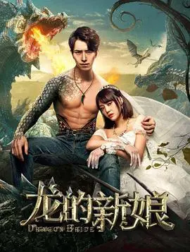 《龙的新娘》：民国往事下的奇幻爱恋，这设定让我想起了童年的龙骑士！